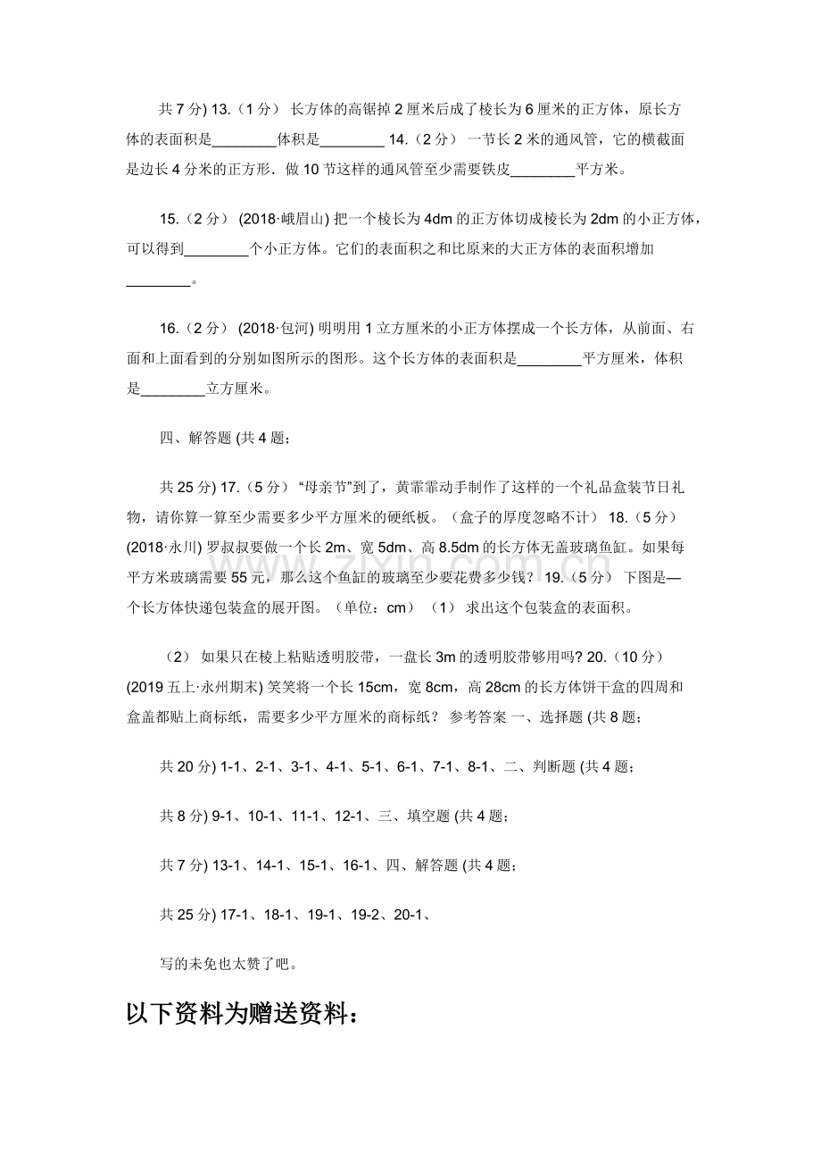 人教版数学五年级下册3.2-长方体和正方体表面积B卷.docx_第2页
