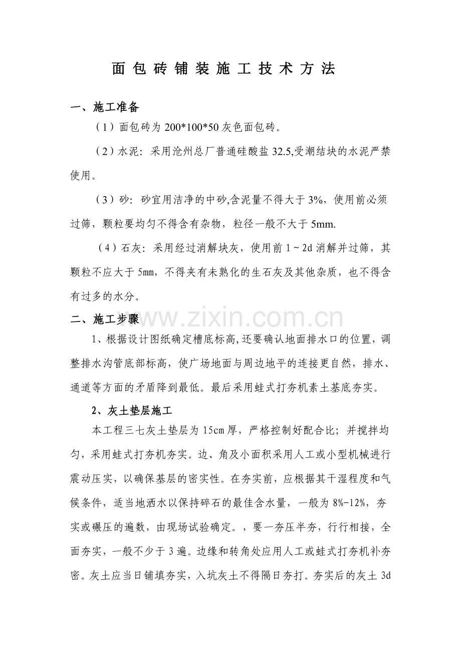 面包砖铺装施工方法.doc_第1页