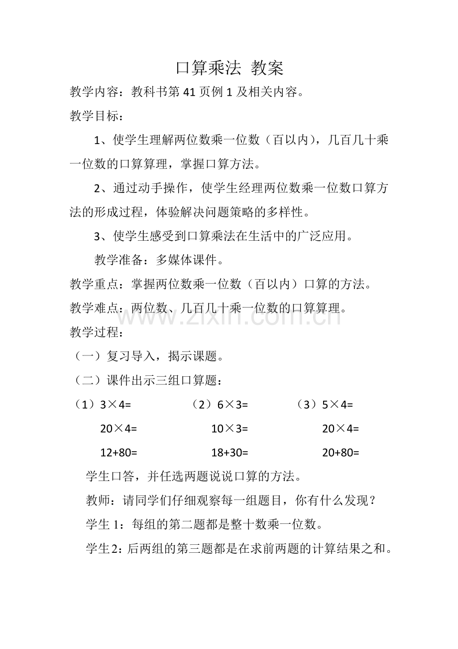 人教版数学三年级下册-04两位数乘两位数-01口算乘法-教案06.docx_第1页