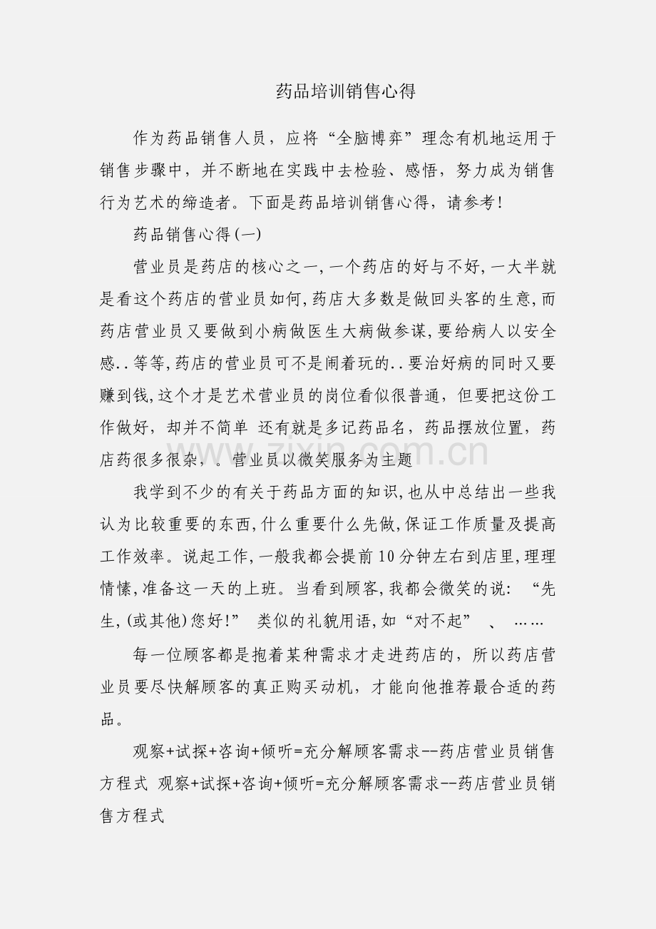 药品培训销售心得.docx_第1页
