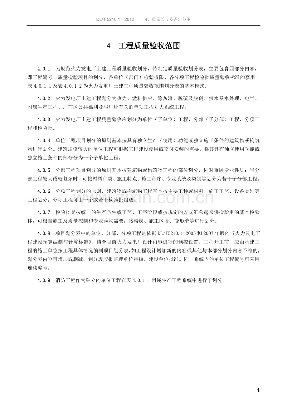 火电工程质量验收范围划分表(2012新规范).doc_第1页