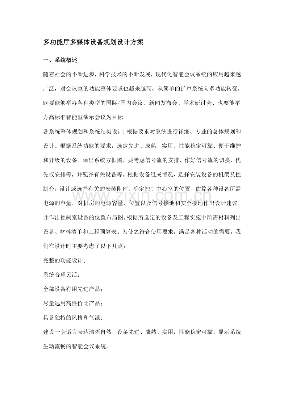 多功能厅多媒体设备规划设计方案.docx_第1页