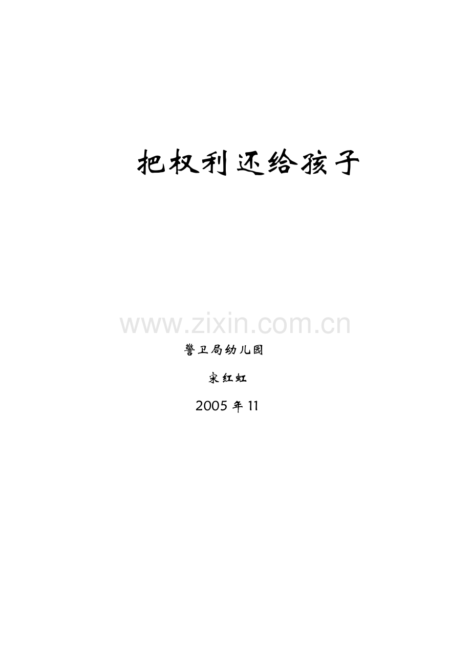 把权利还给幼儿.doc_第1页