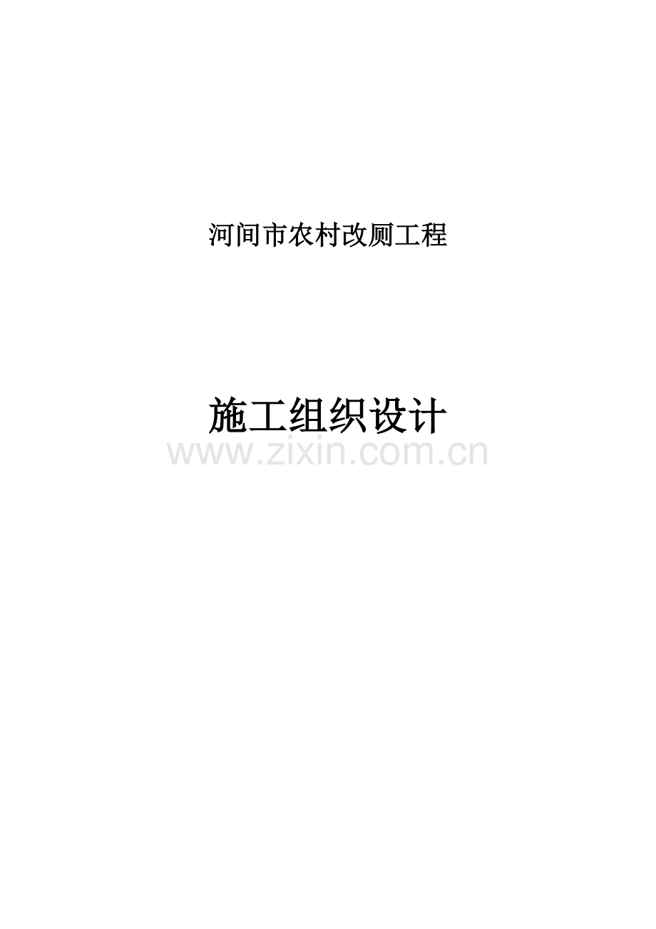 xx市农村改厕工程施工组织设计.doc_第1页