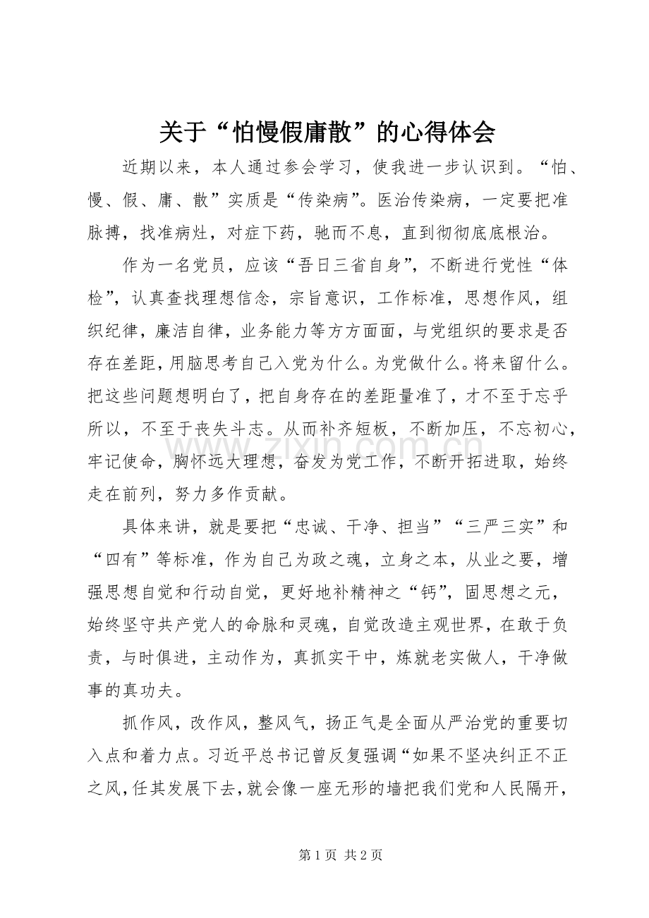关于“怕慢假庸散”的体会心得.docx_第1页