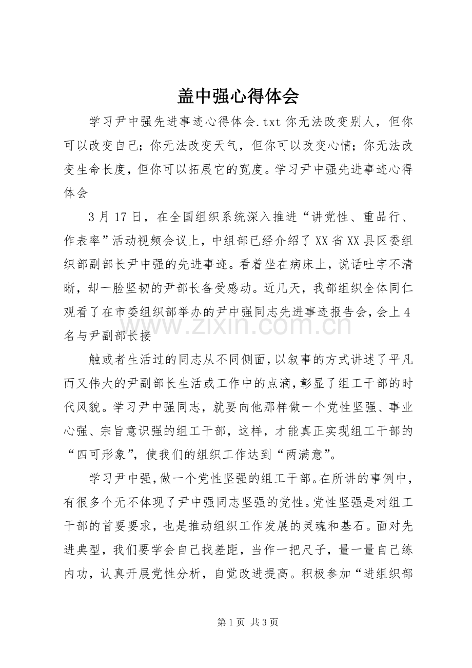 盖中强体会心得.docx_第1页