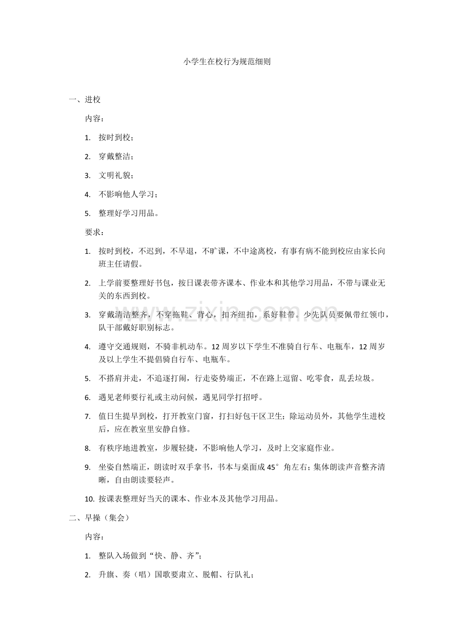 小学生在校行为规范细则.docx_第1页