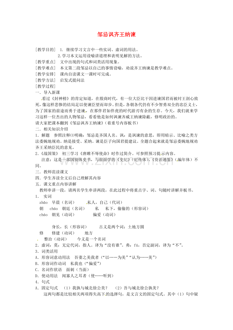 苏教初中语文九下《邹忌讽齐王纳谏》-().doc_第1页