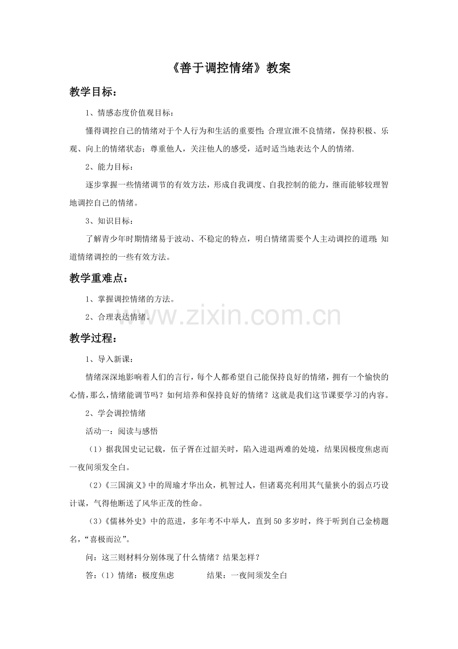《善于调控情绪》教案2.doc_第1页