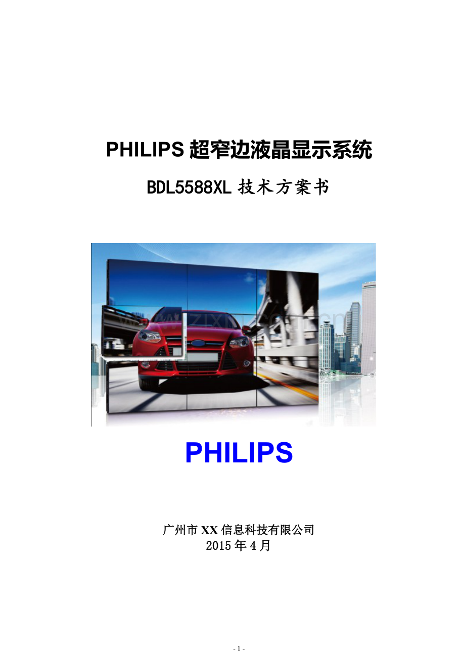 PHILIPS-BDL5588XL-超窄边3×3技术方案.doc_第1页