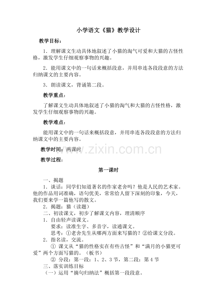小学语文《猫》教学设计.docx_第1页