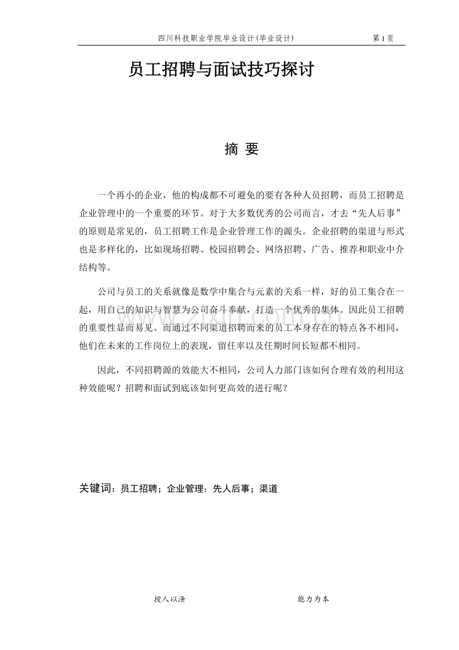 员工招聘与面试技巧探讨论文.docx_第1页