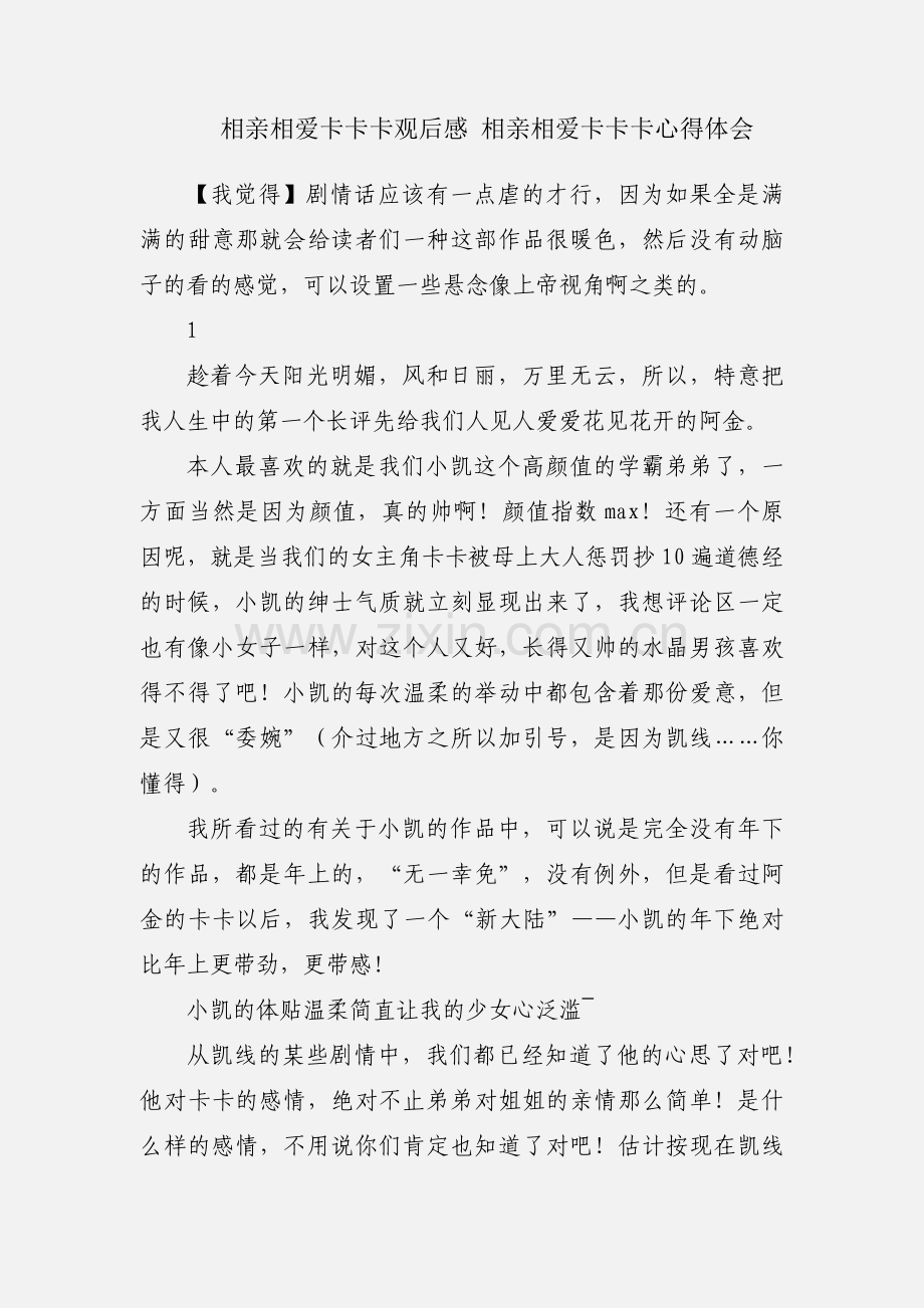 相亲相爱卡卡卡观后感 相亲相爱卡卡卡心得体会.docx_第1页