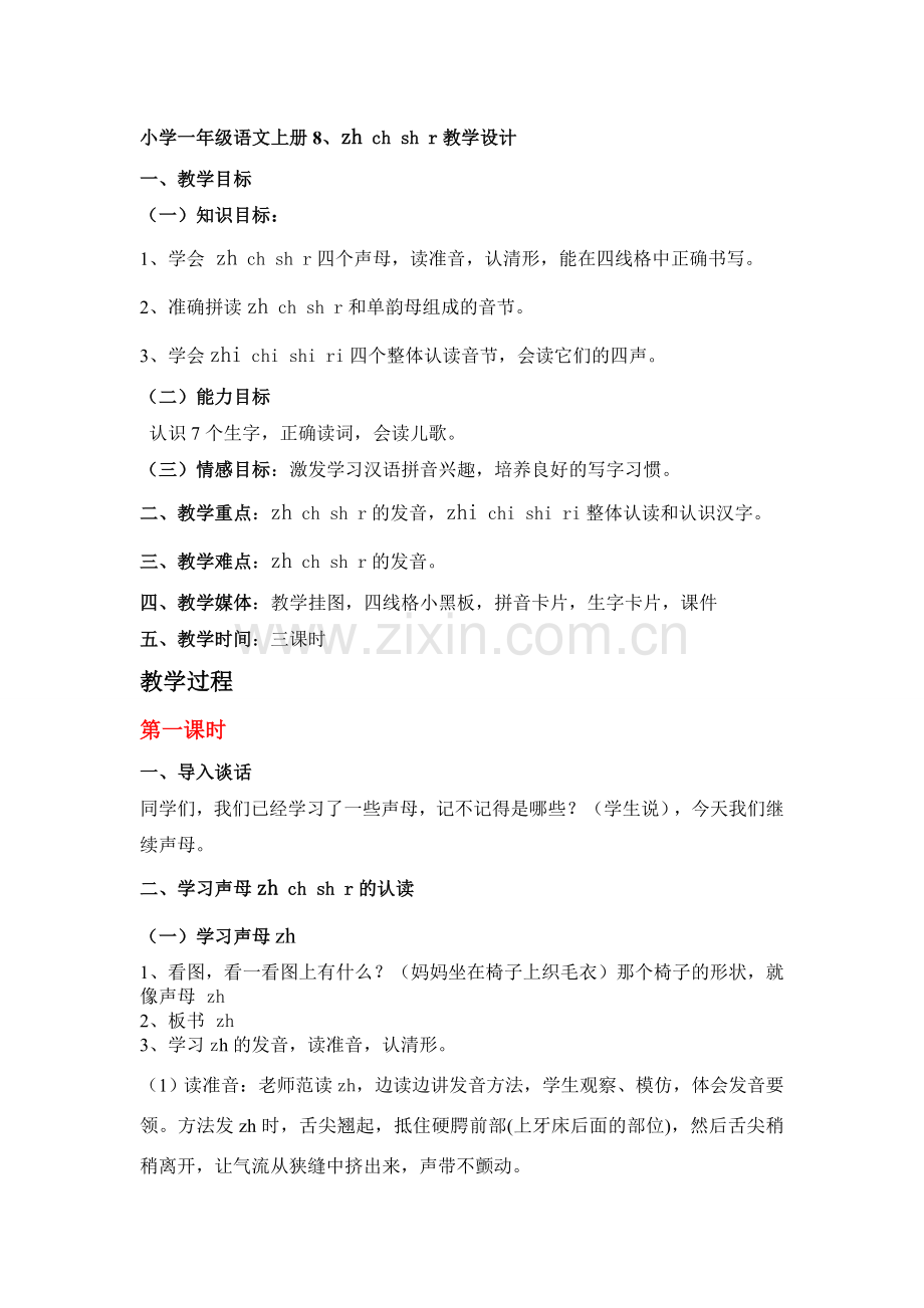小学一年级语文上册8、zhchshr-教学设计.doc_第1页