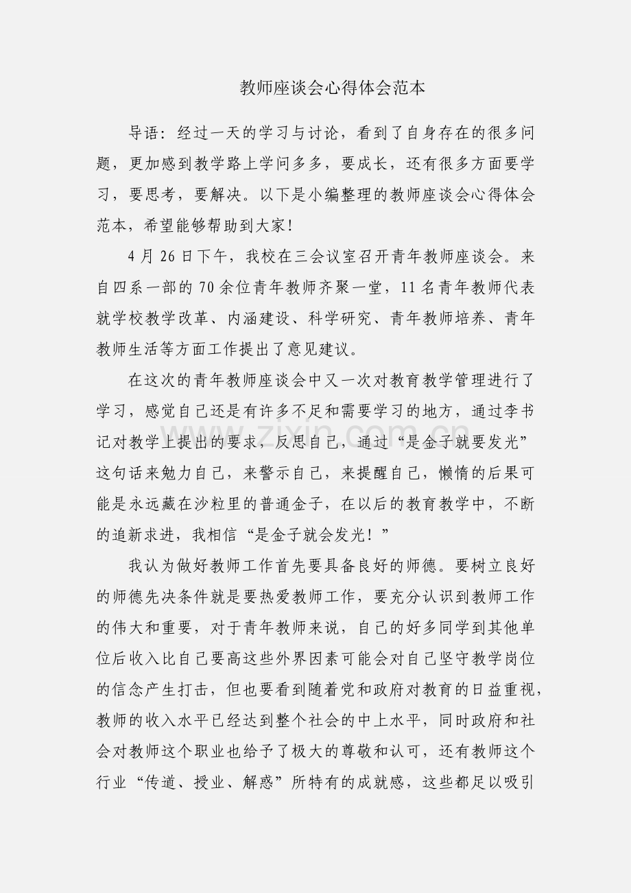 教师座谈会心得体会范本.docx_第1页