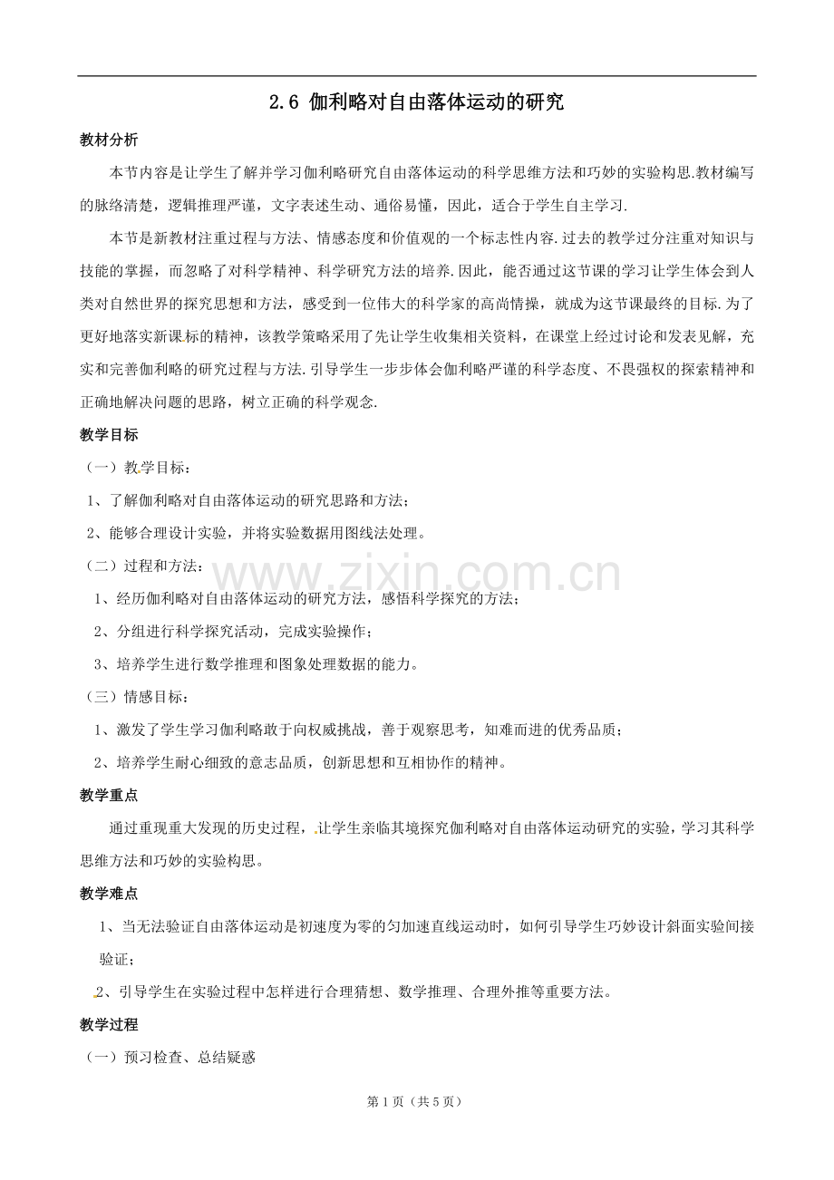 伽利略对自由落体运动的研究.doc_第1页