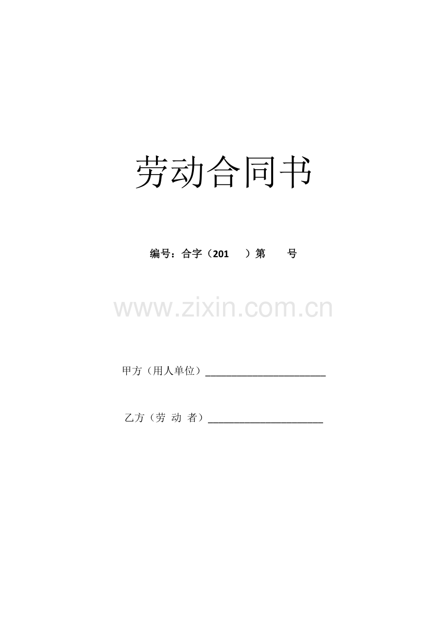 2017年劳动合同书范本.docx_第1页