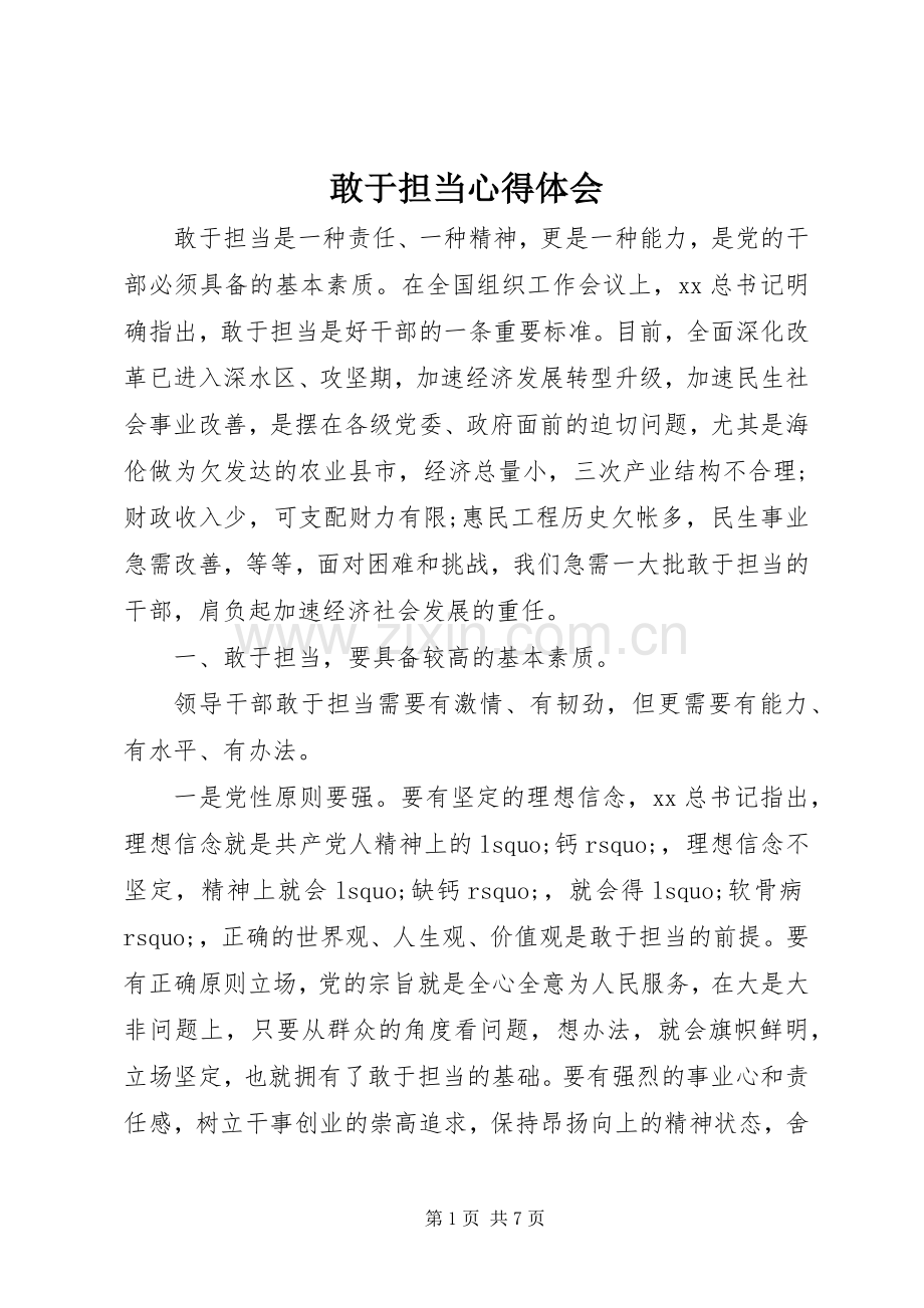 敢于担当体会心得.docx_第1页
