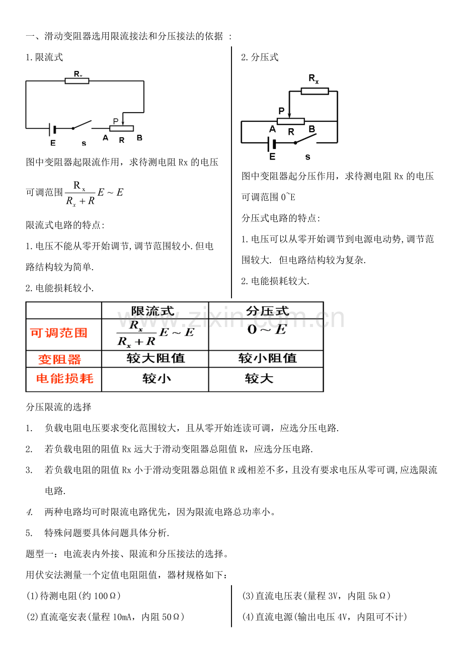 电流表内接法与外接法选择.doc_第1页