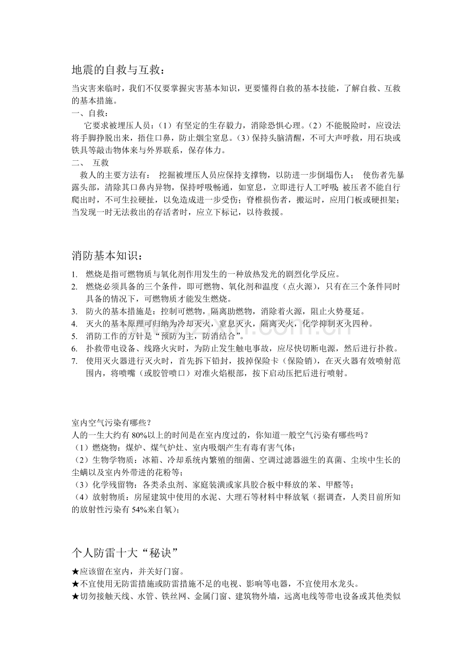 科普知识宣传资料.doc_第1页