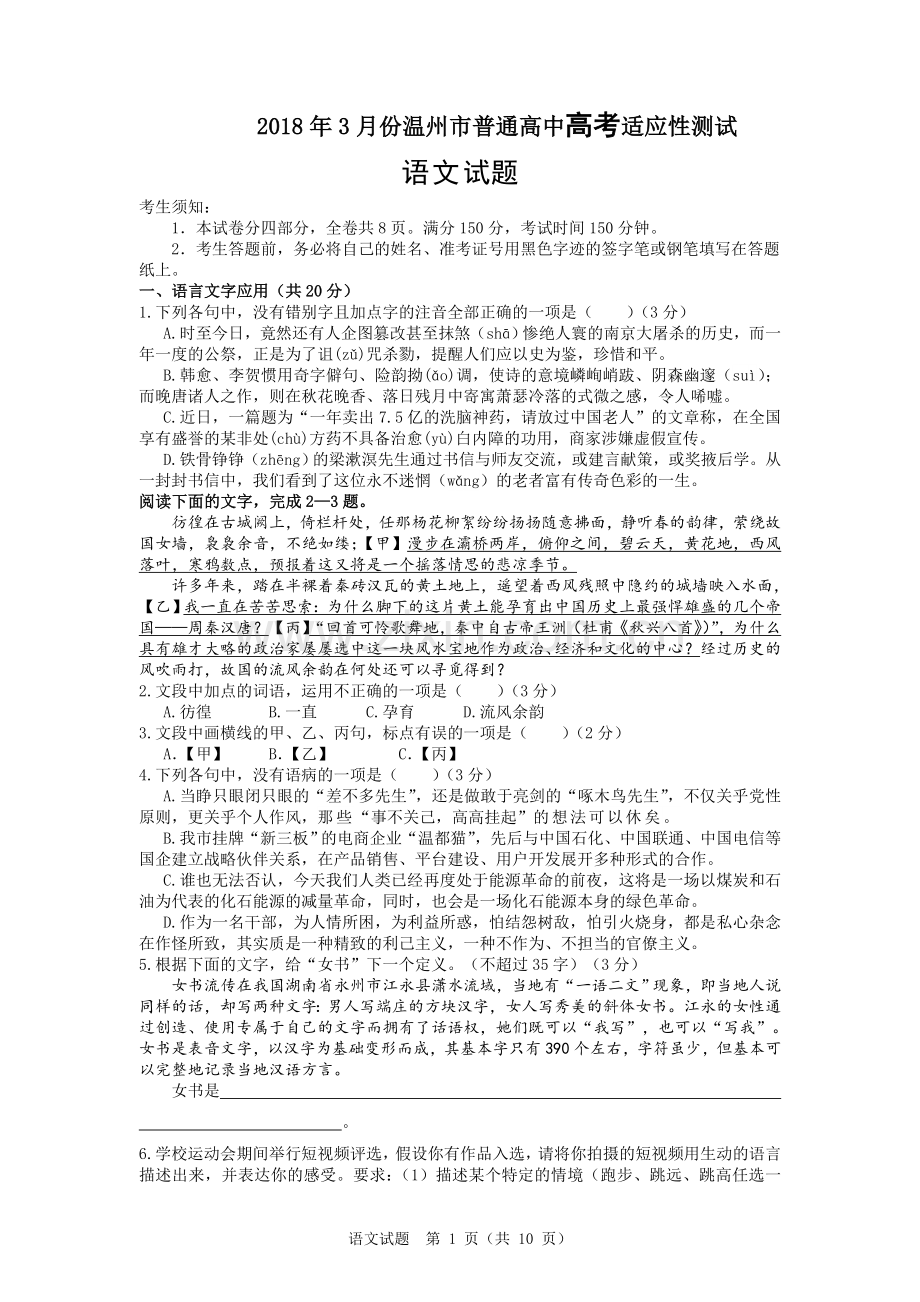2018.3温州高考适应性考试语文试题及答案解析.doc_第1页