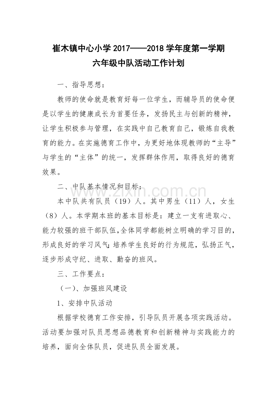 中队活动计划(第一学期).doc_第1页