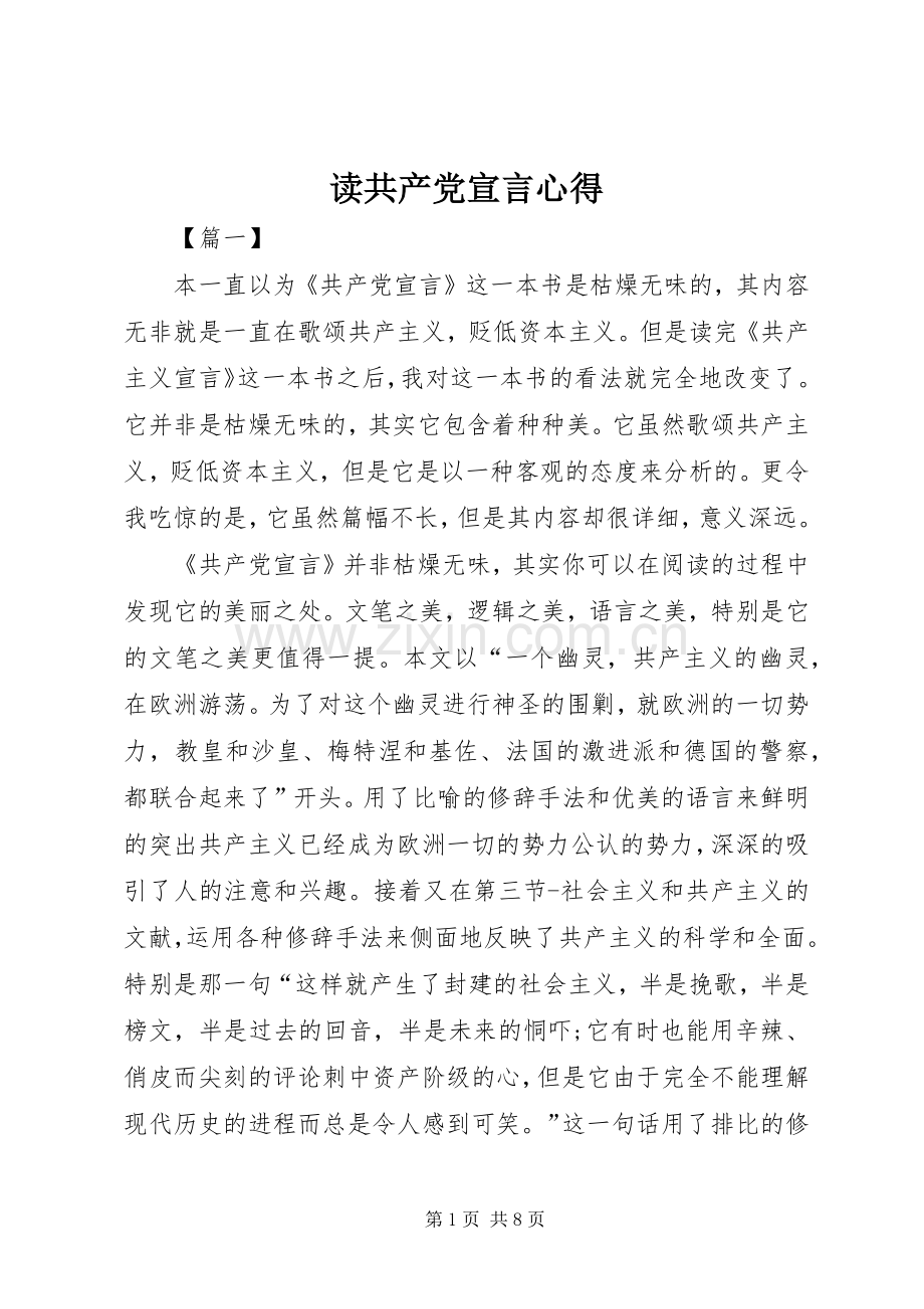 读共产党宣言心得.docx_第1页