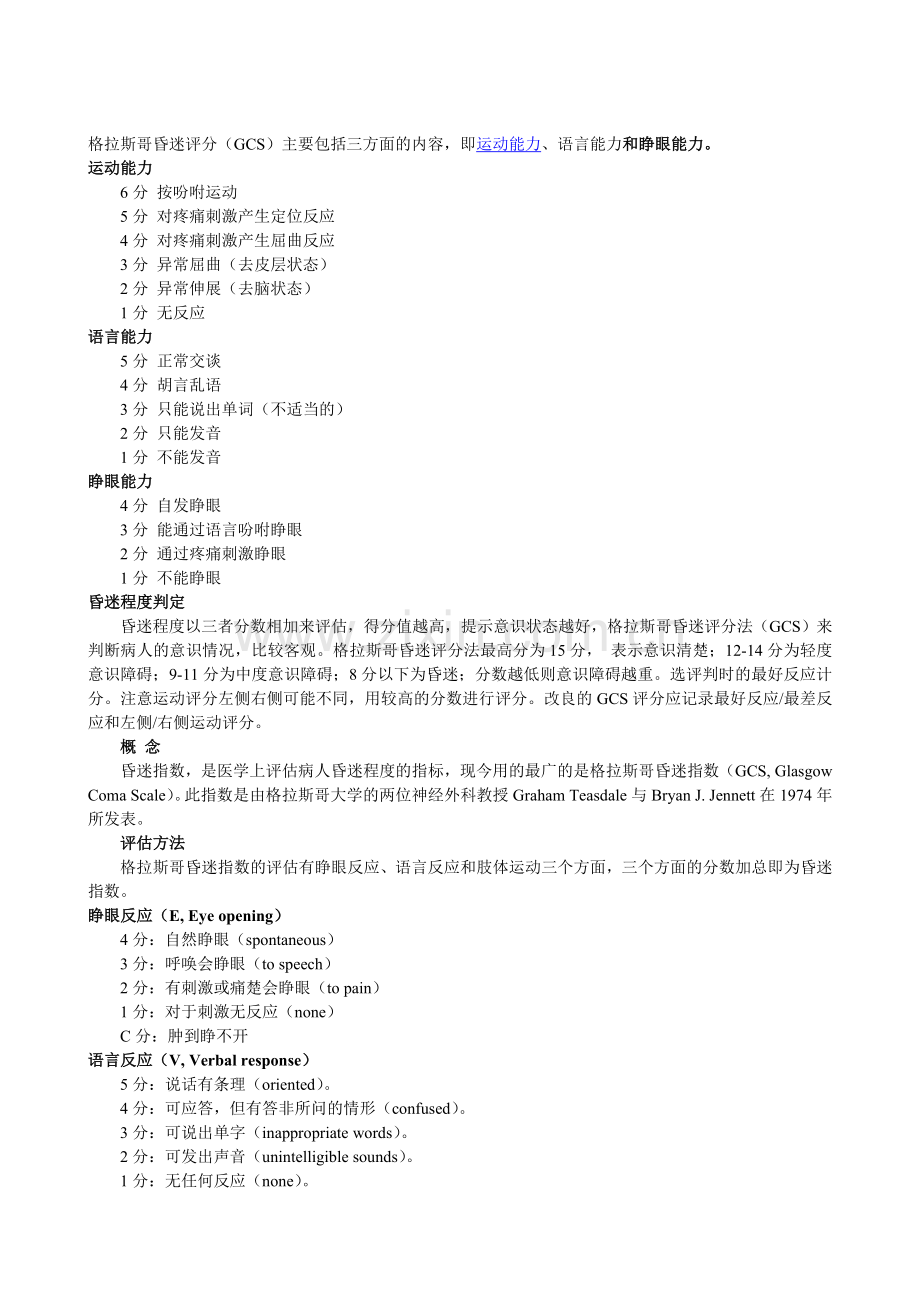 GCS评分表.doc_第2页