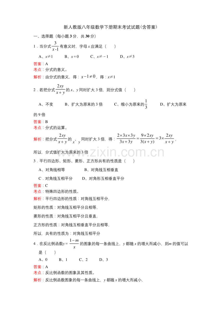 【三套打包】温州市八年级下学期期末数学试题含答案.docx_第1页