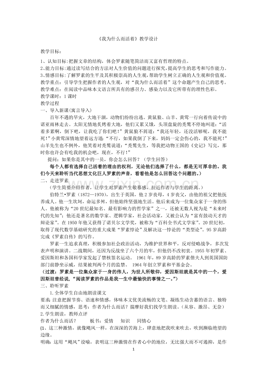 我为什么而活着-公开课-教学设计.doc_第1页