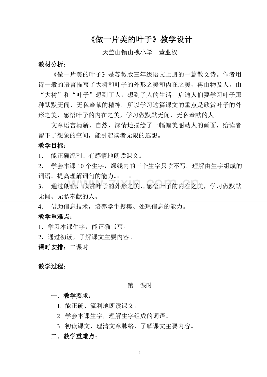 《做一片美的叶子》教学设计(2课时).doc_第1页