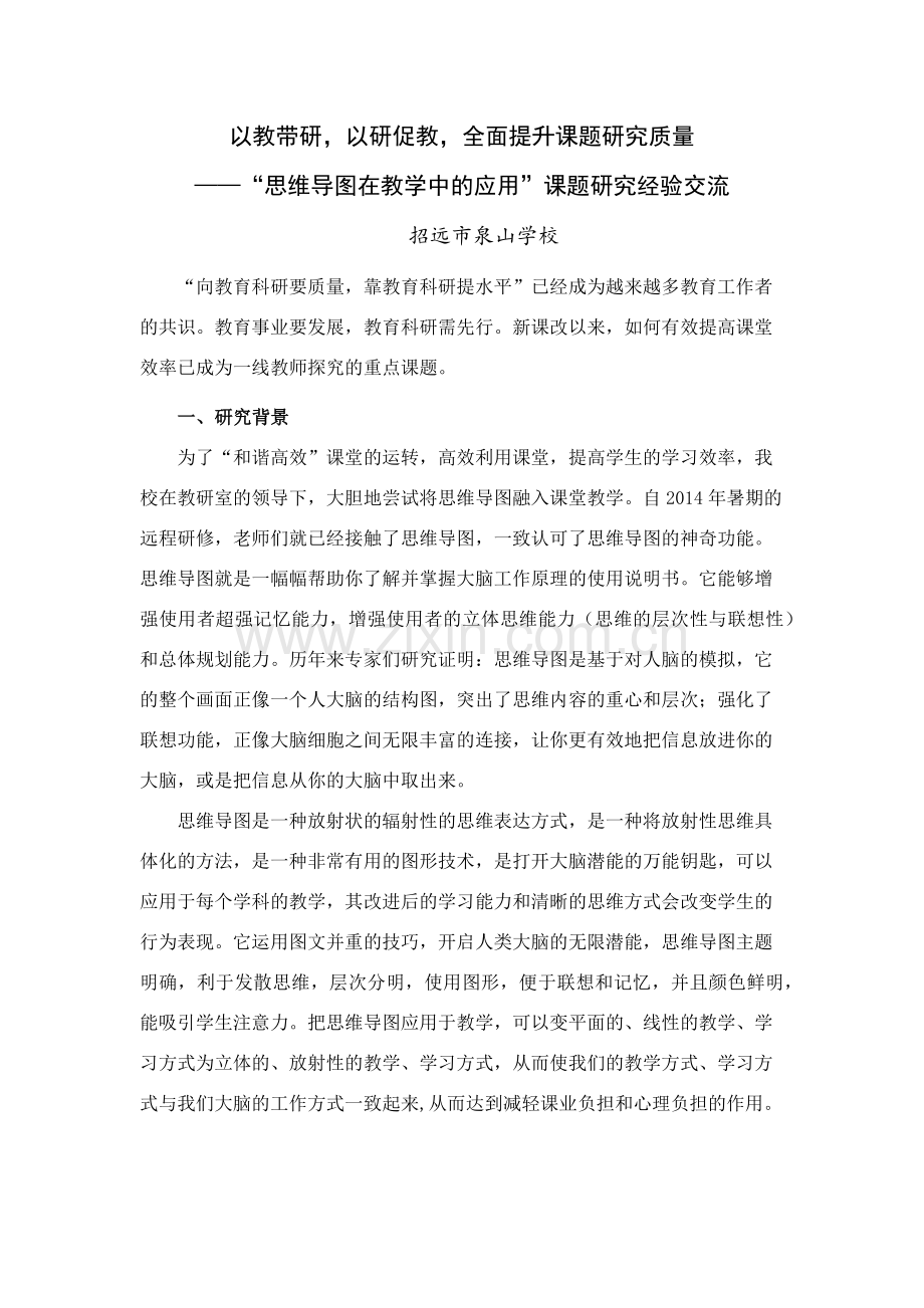 思维导图课题研究经验交流(终稿).docx_第1页