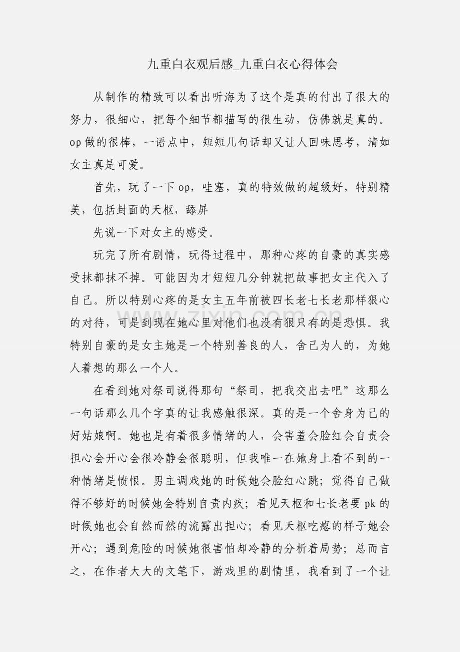 九重白衣观后感_九重白衣心得体会.docx_第1页