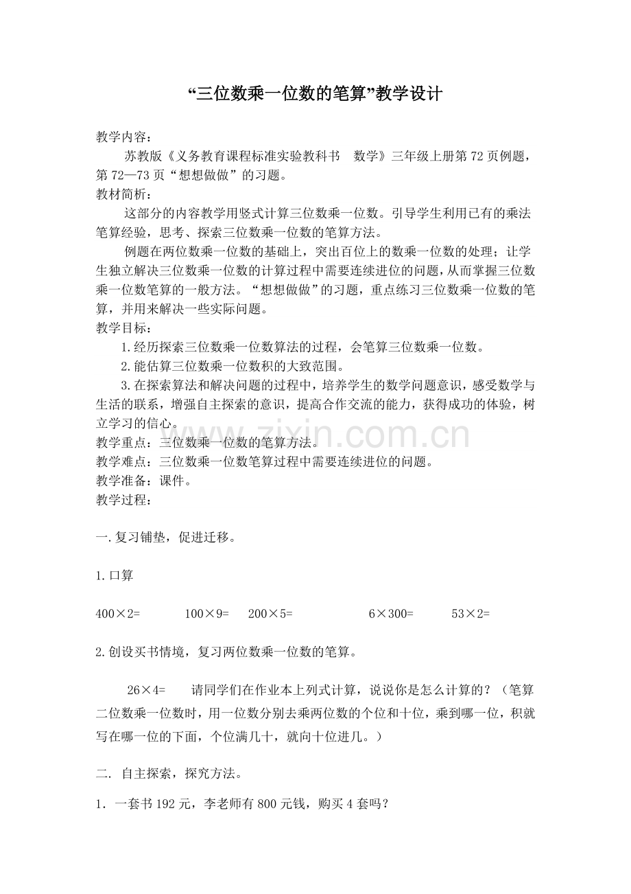 《三位数乘一位数的笔算》教学设计.doc_第1页