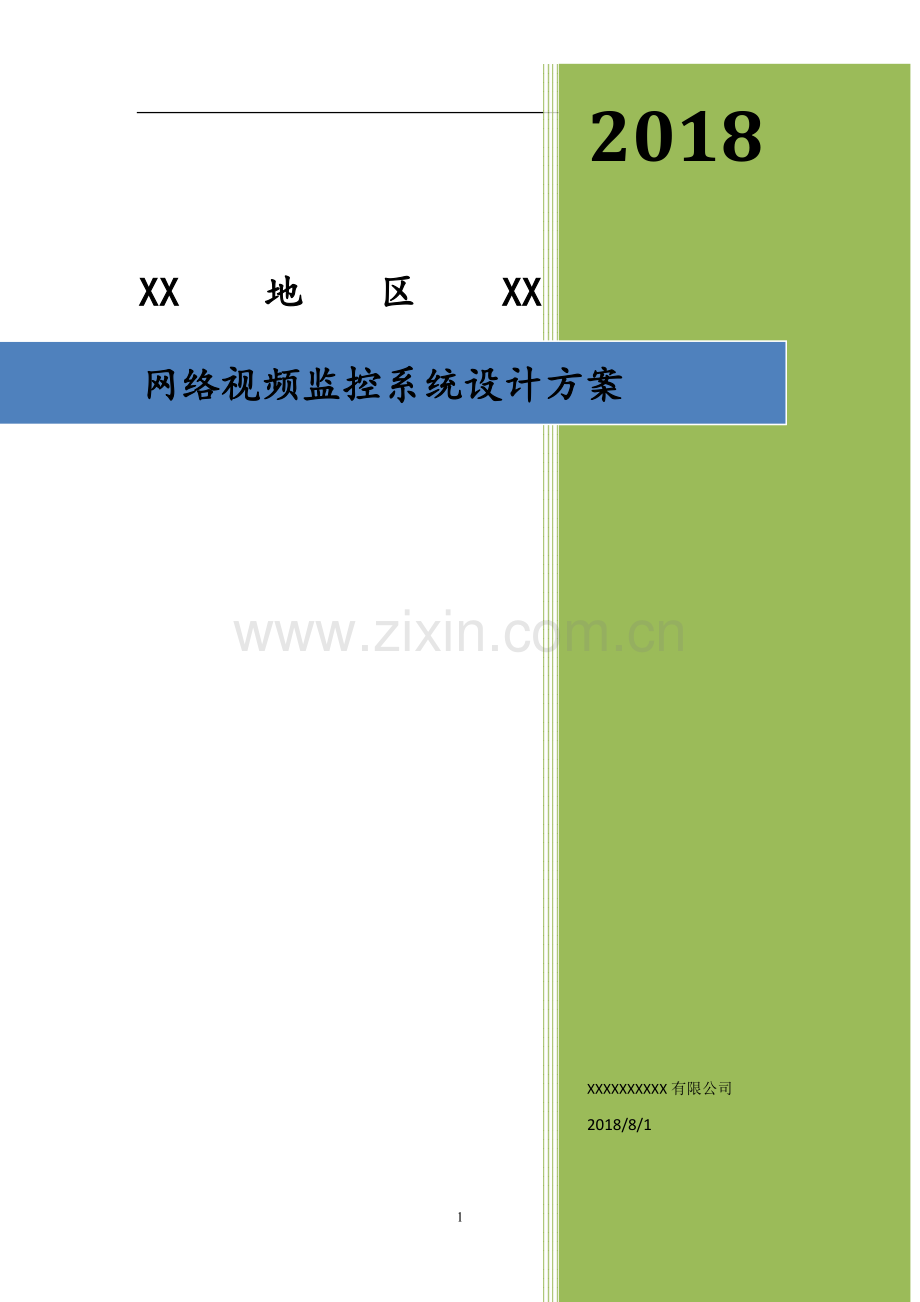 高清网络视频监控系统设计方案.doc_第1页