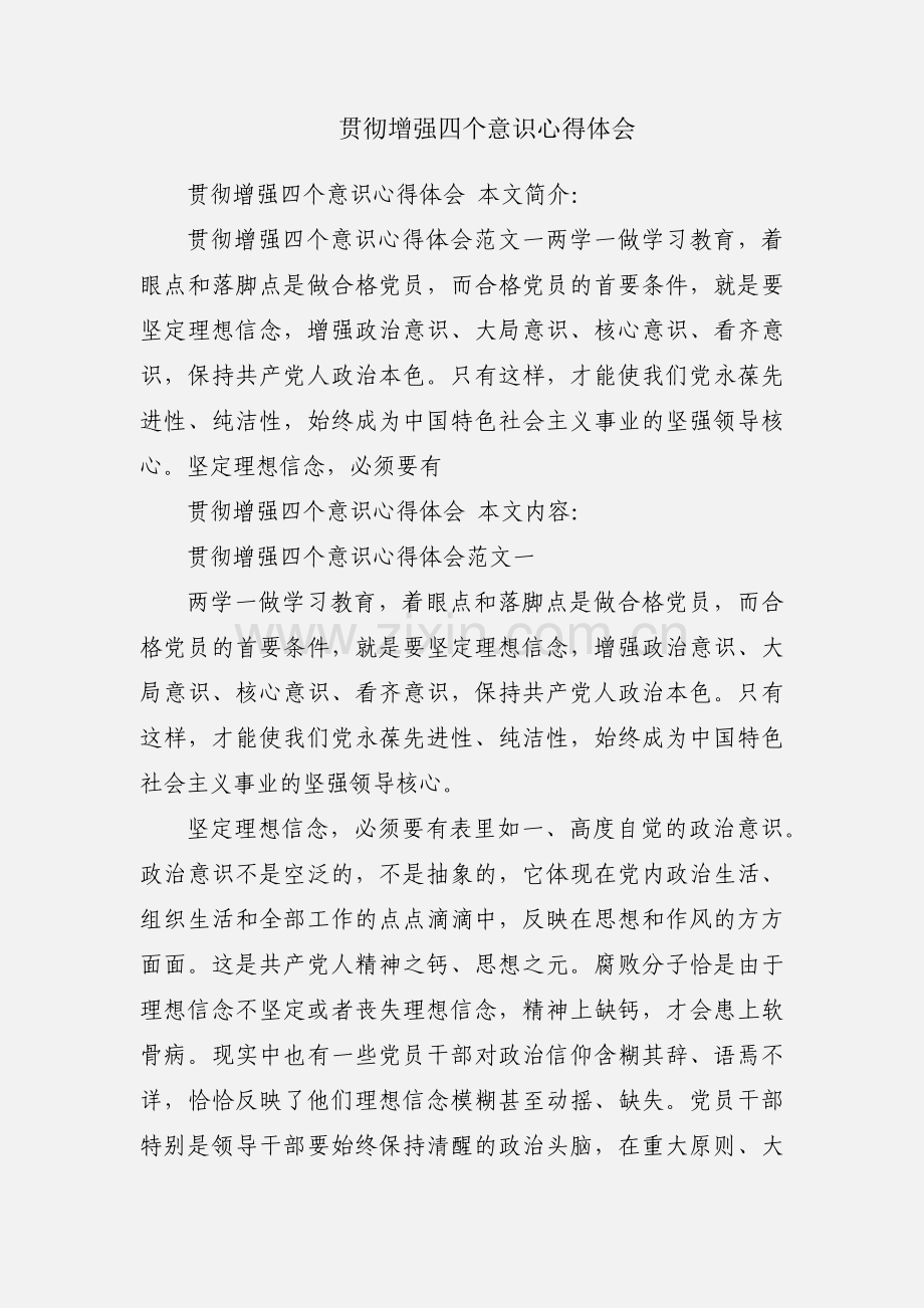 贯彻增强四个意识心得体会.docx_第1页