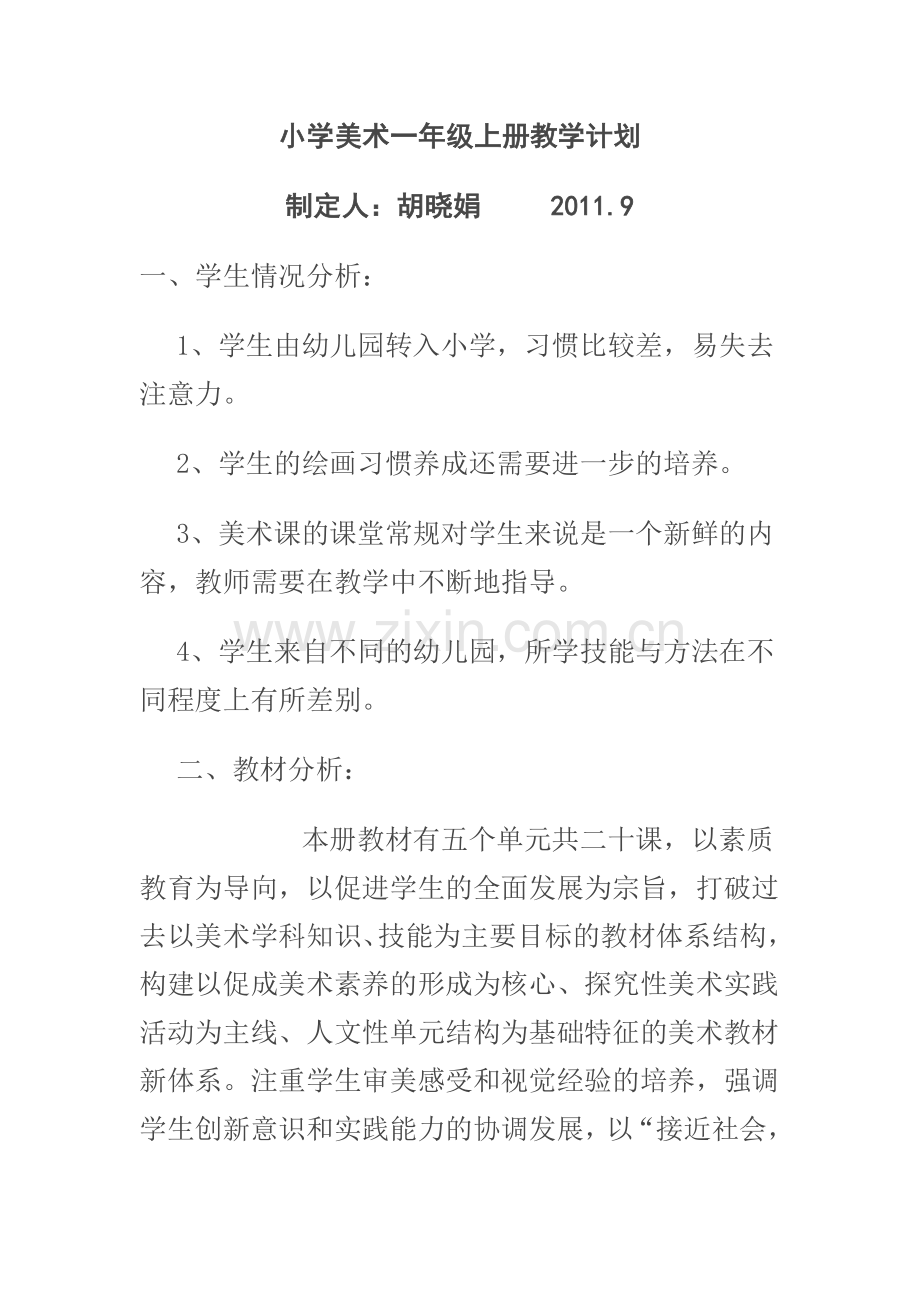 小学一年级美术教学工作计划.doc_第1页