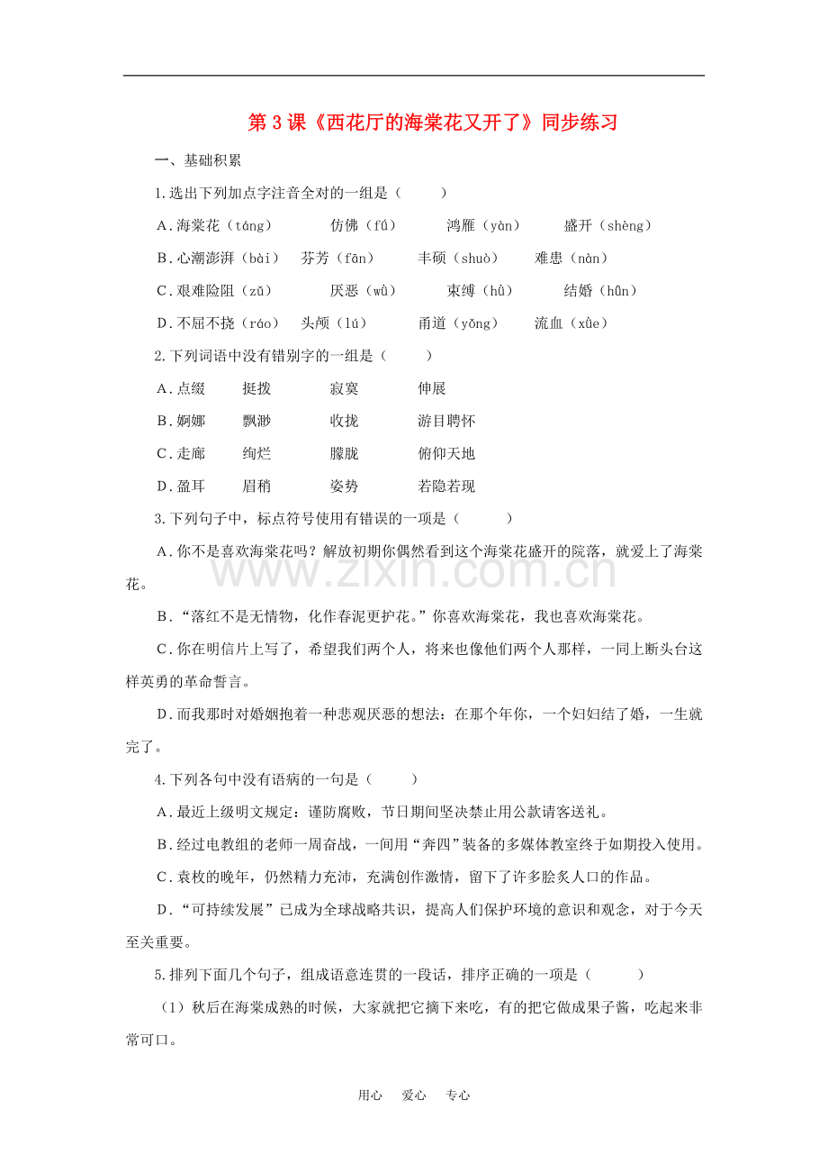 九年级语文上：第3课《西花厅的海棠花又开了》同步练习语文版.doc_第1页
