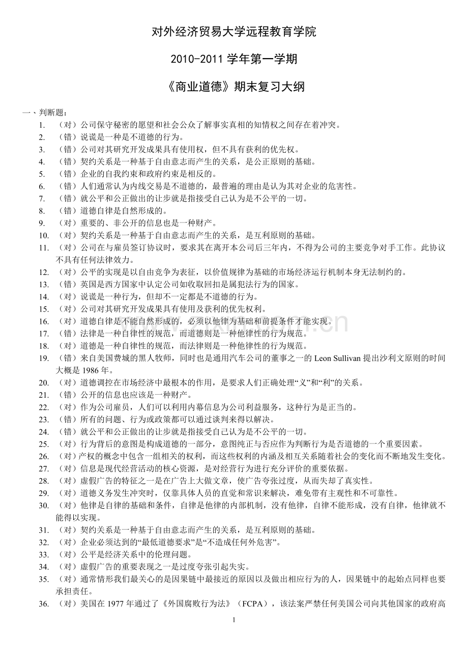 商业道德期末考试复习大纲.doc_第1页