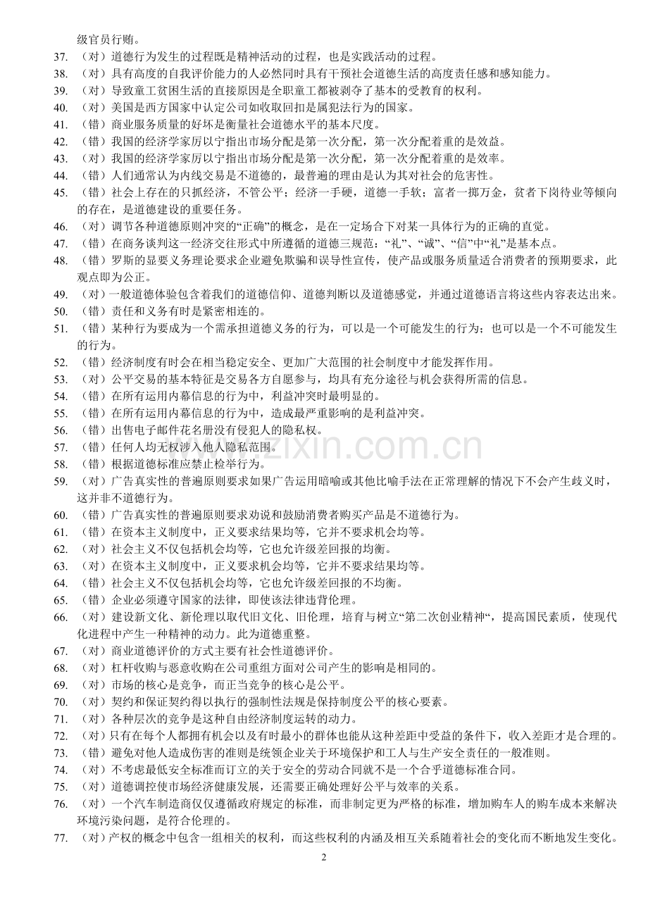 商业道德期末考试复习大纲.doc_第2页