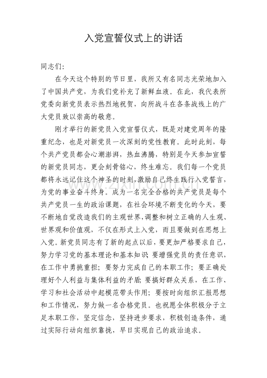 入党宣誓-领导讲话.doc_第1页