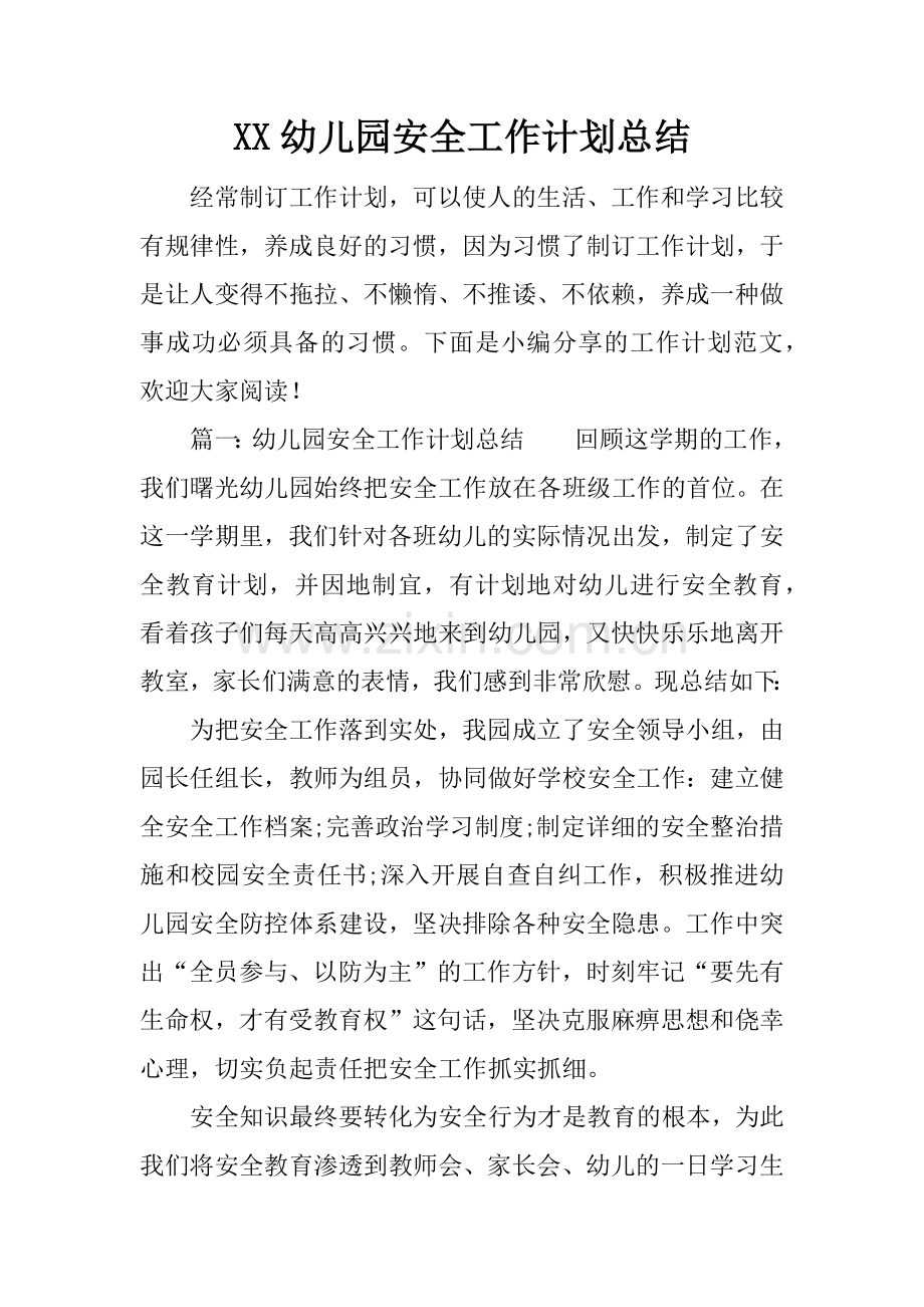 XX幼儿园安全工作计划总结.docx_第1页