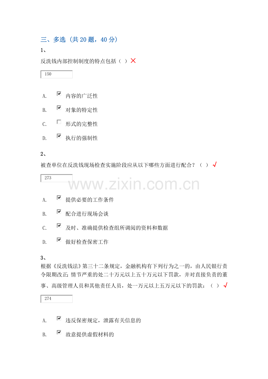 反洗钱终结性考试—多选题.doc_第1页