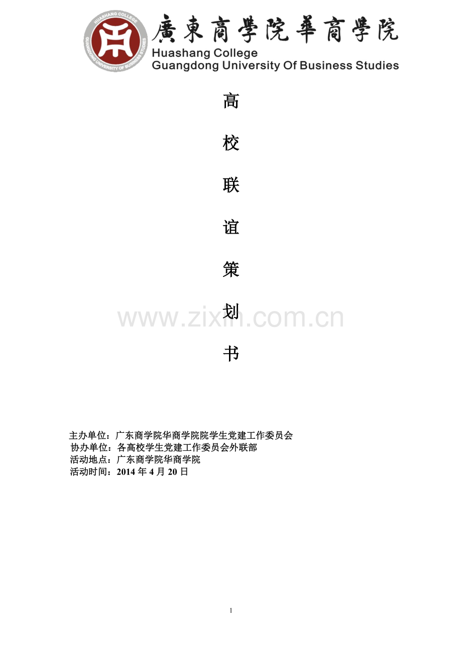 高校联谊策划书!汇总.doc_第1页