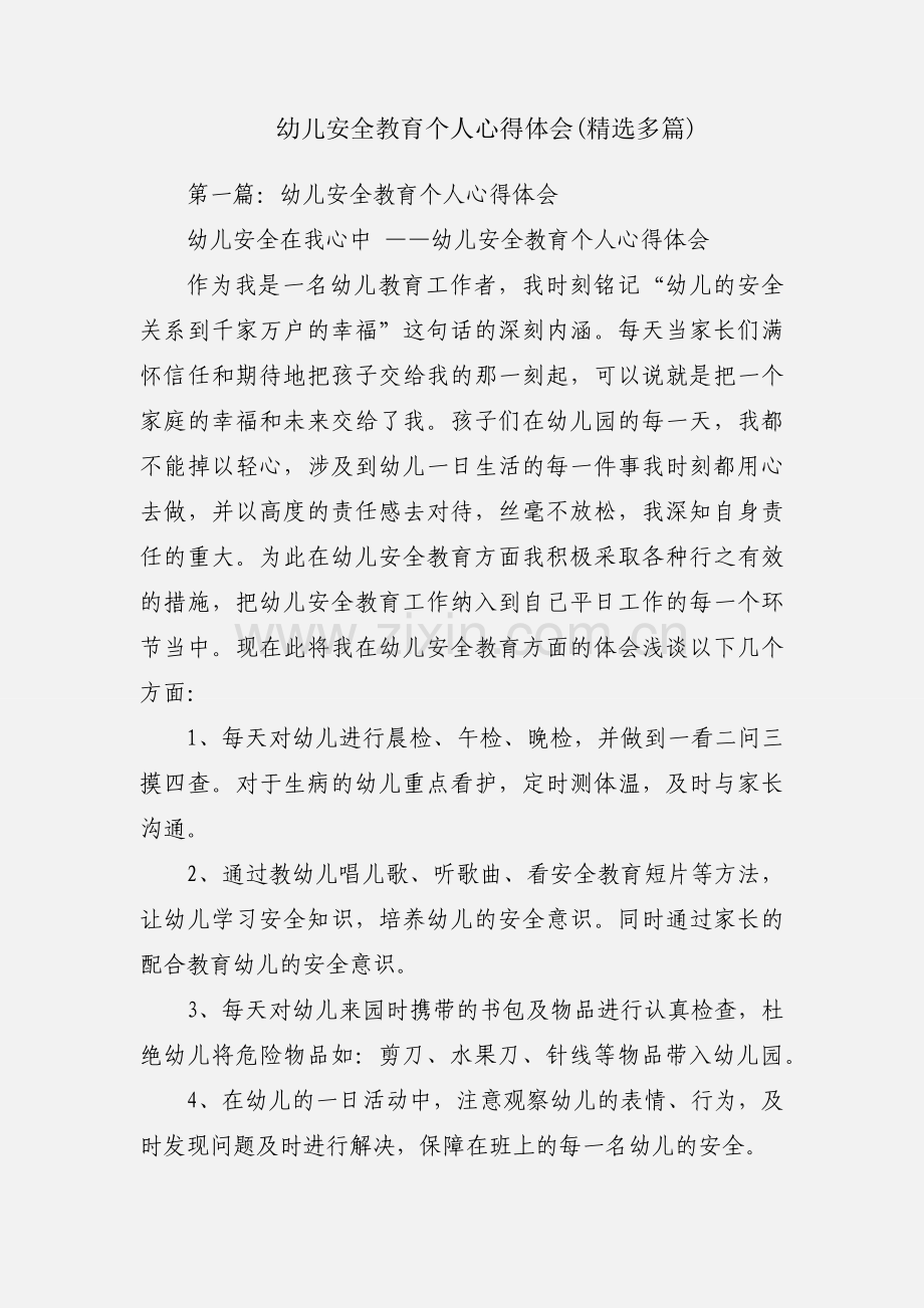 幼儿安全教育个人心得体会(多篇).docx_第1页