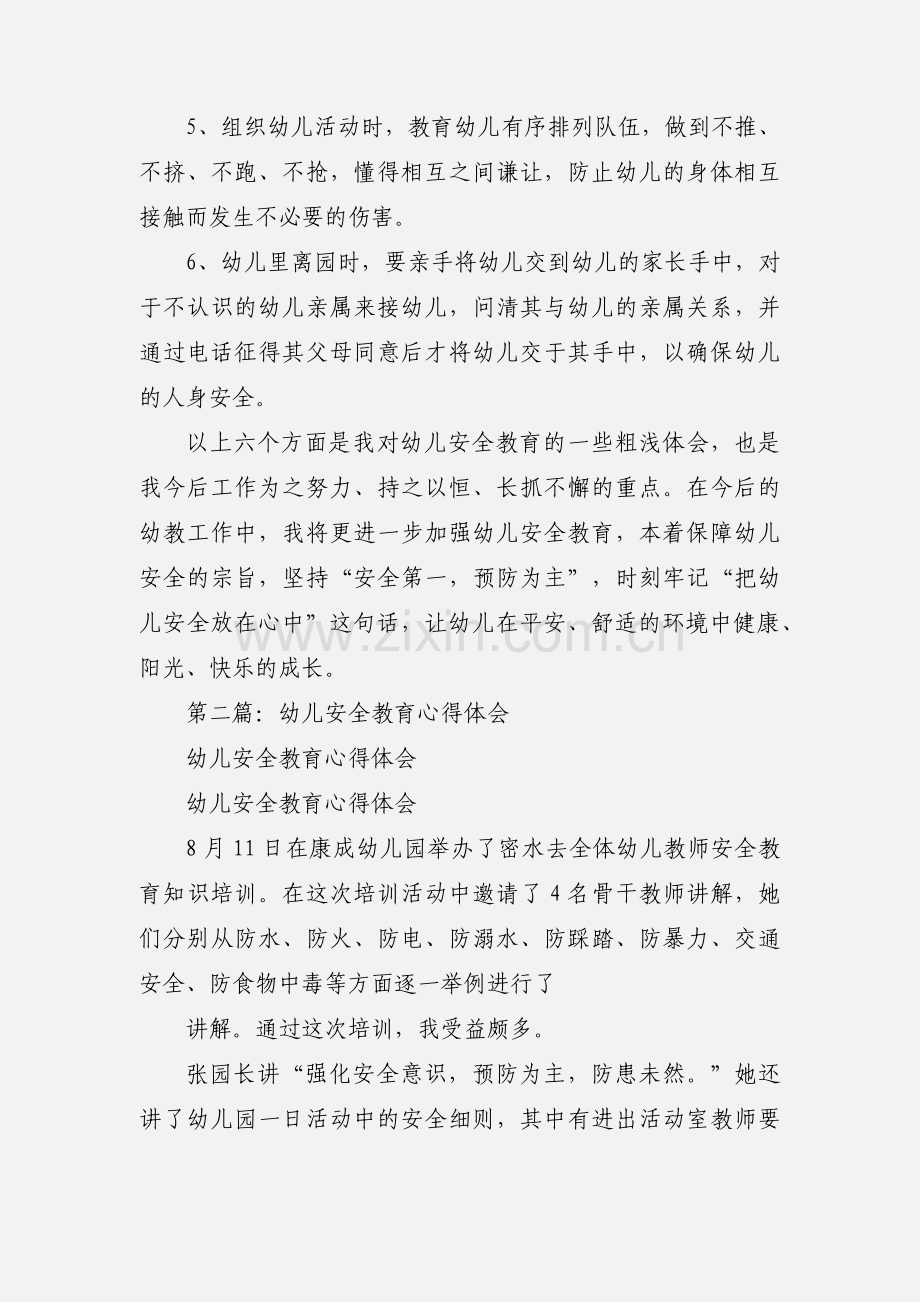 幼儿安全教育个人心得体会(多篇).docx_第2页