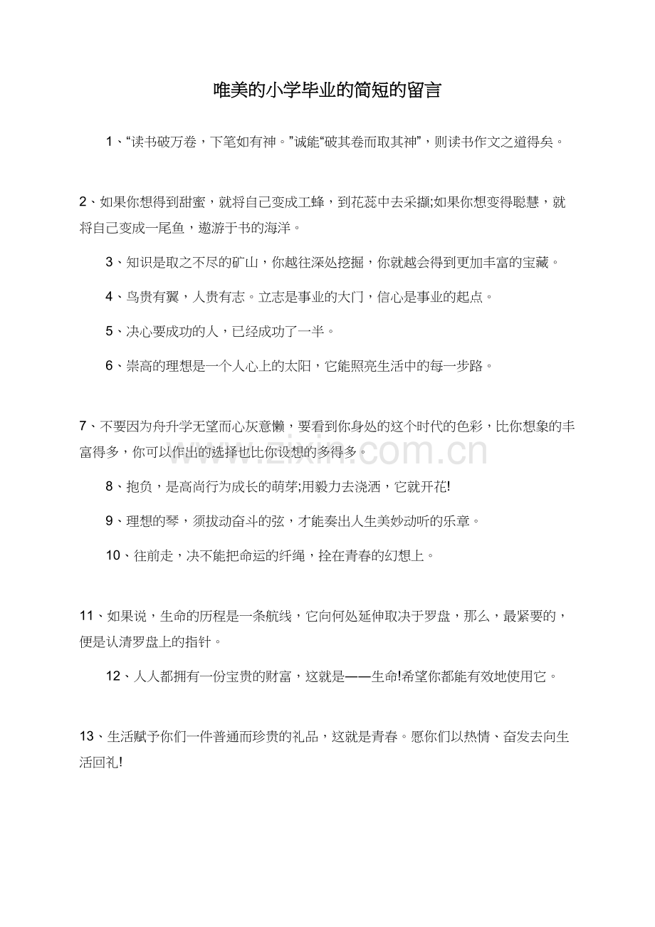 唯美的小学毕业的简短的留言.doc_第1页