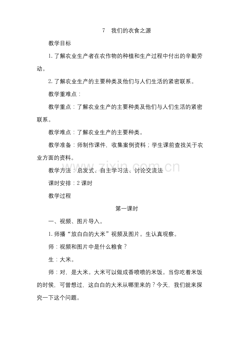 【2020年春】部编版四年级道德与法治下册--7--我们的衣食之源-(2课时教案).docx_第1页