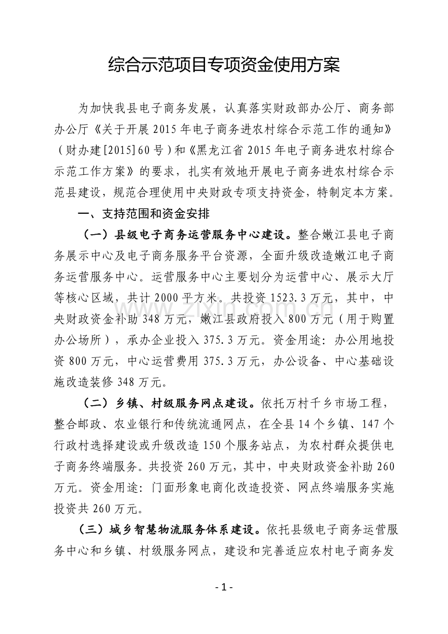 综合示范项目专项资金使用方案.doc_第1页