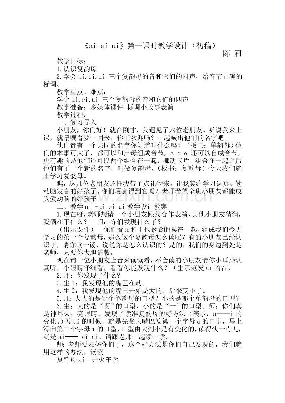 公开课ai-ei-ui教学设计教案.doc_第1页